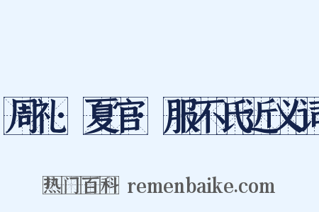 周礼·夏官·服不氏近义词是什么意思的图片